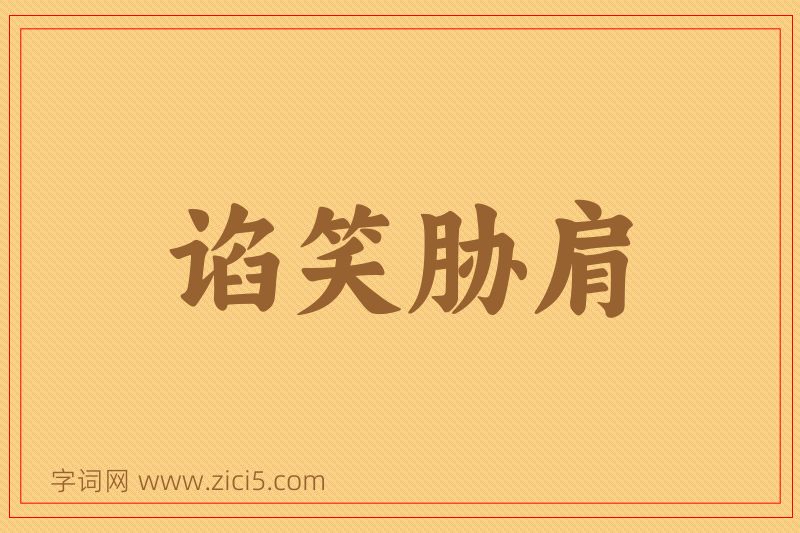 成语谄笑胁肩图片
