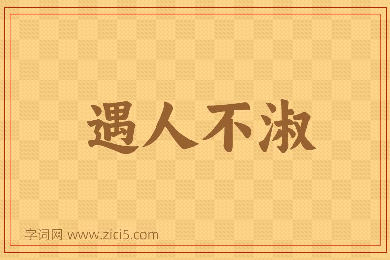 成语遇人不淑图片
