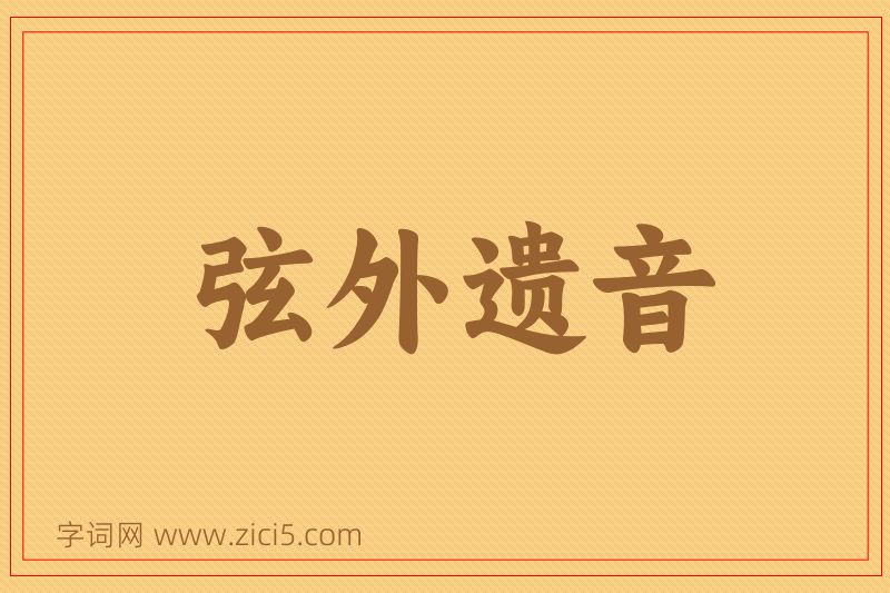 成语弦外遗音图片