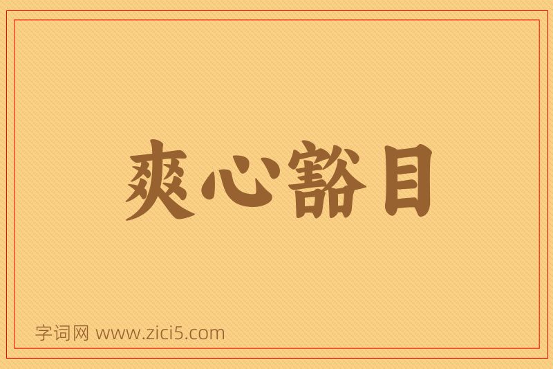 成语爽心豁目图片