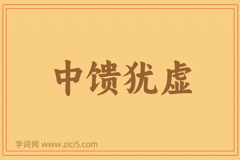 成语中馈犹虚图片