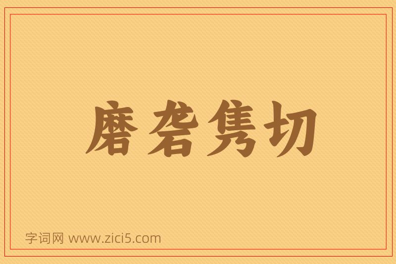 成语磨砻隽切图片