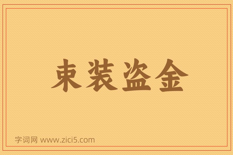成语束装盗金图片