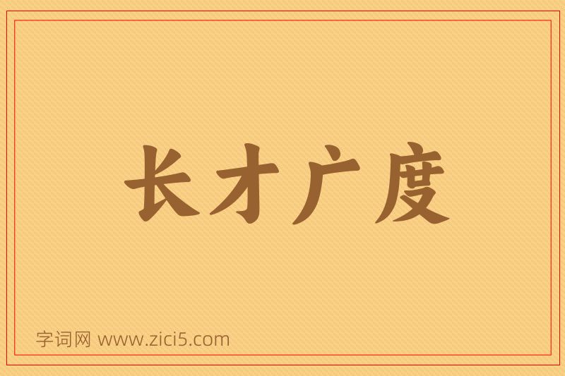 成语长才广度图片