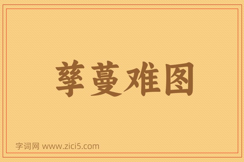 成语孳蔓难图图片