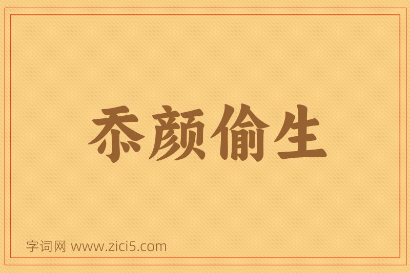 成语忝颜偷生图片