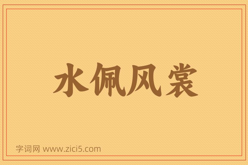 成语水佩风裳图片