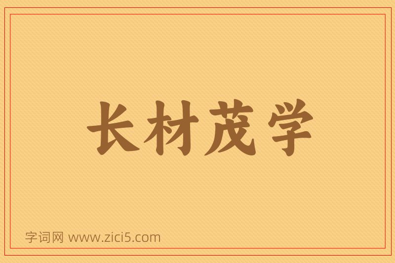 成语长材茂学图片