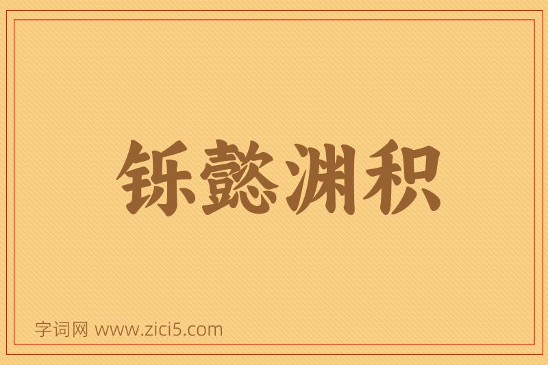 成语铄懿渊积图片