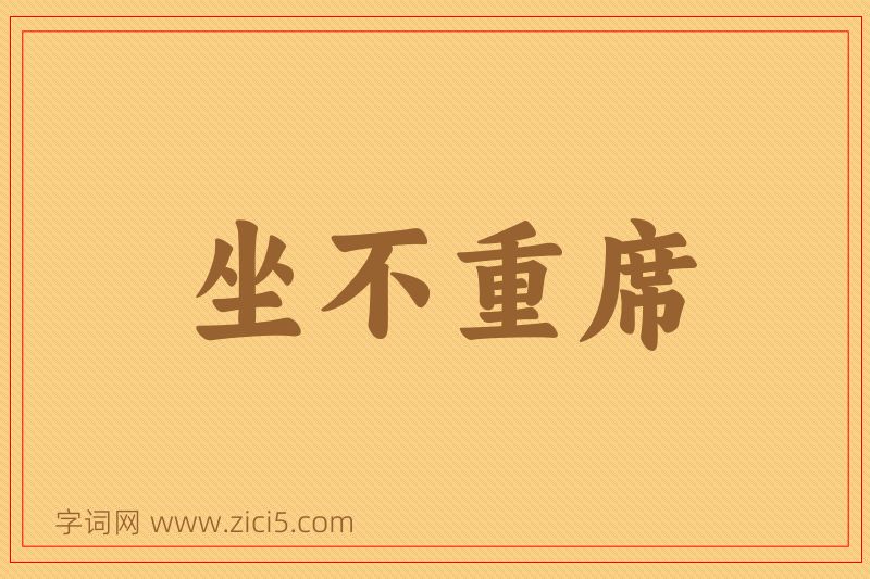 成语坐不重席图片