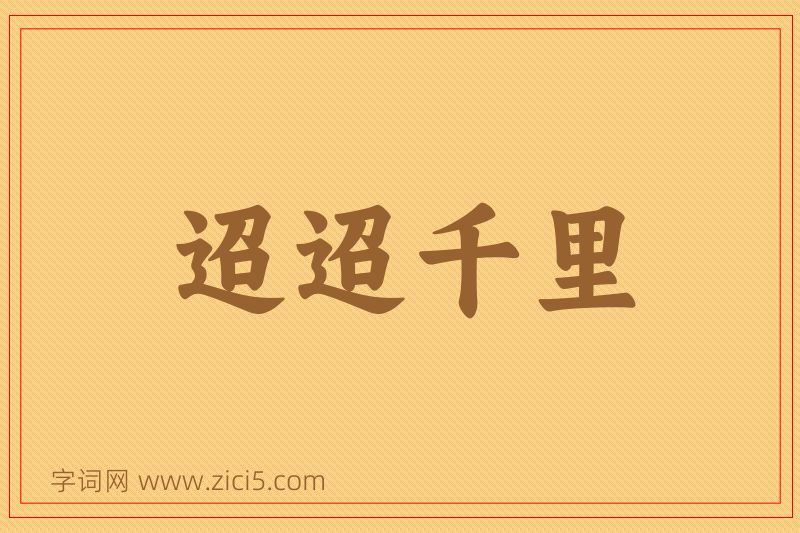 成语迢迢千里图片