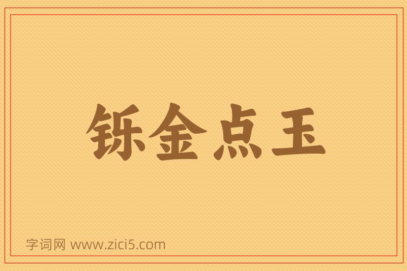 成语铄金点玉图片