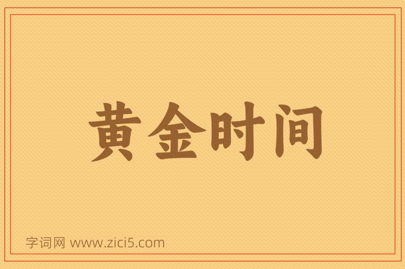 成语黄金时间图片