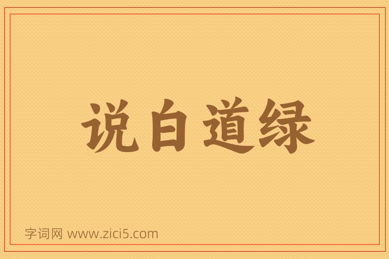 成语说白道绿图片