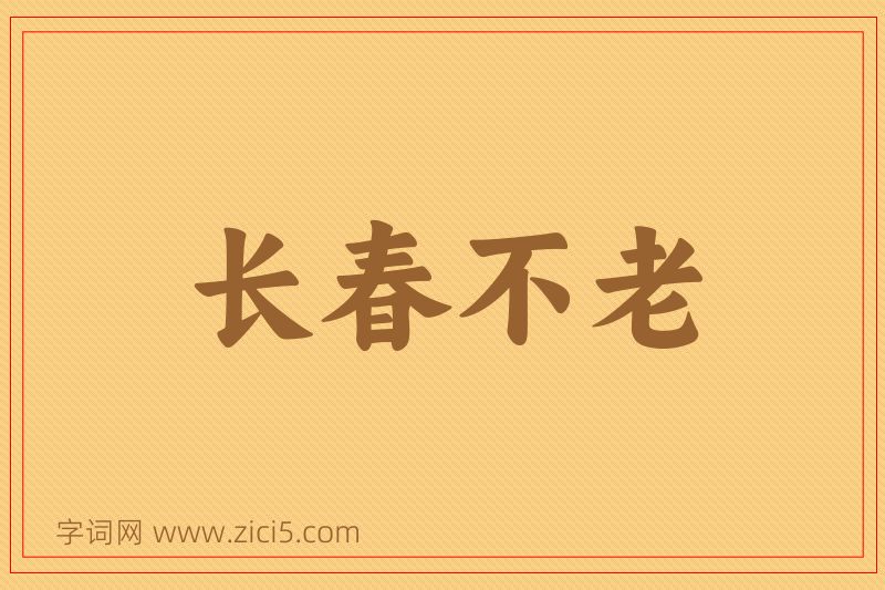 成语长春不老图片