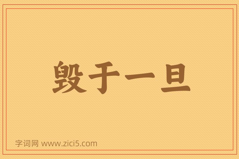 成语毁于一旦图片