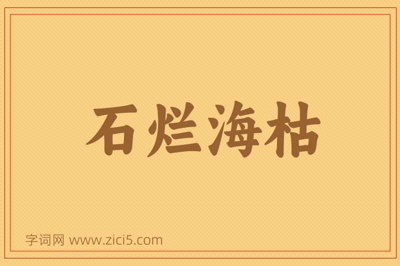 成语石烂海枯图片