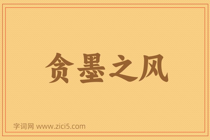 成语贪墨之风图片