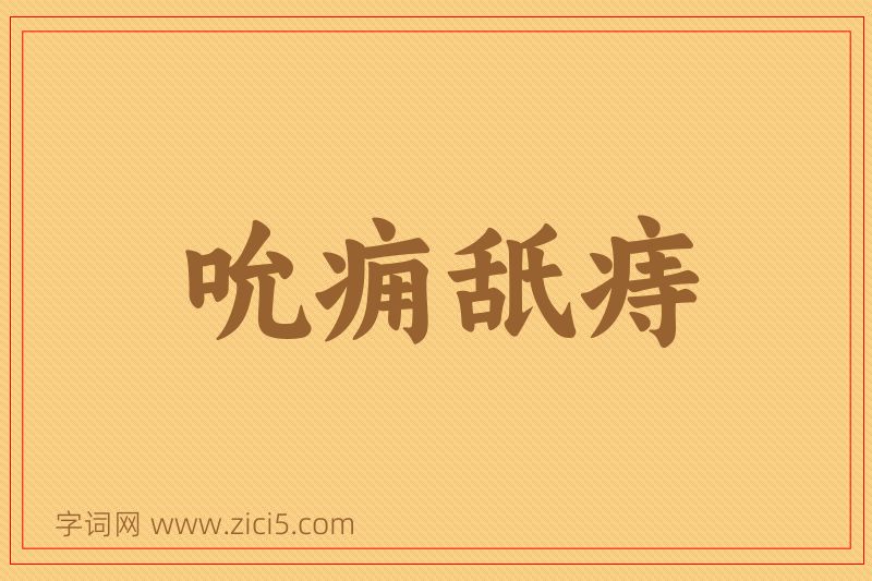 成语吮痈舐痔图片