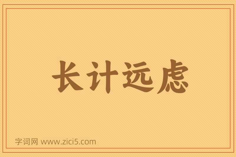 成语长计远虑图片