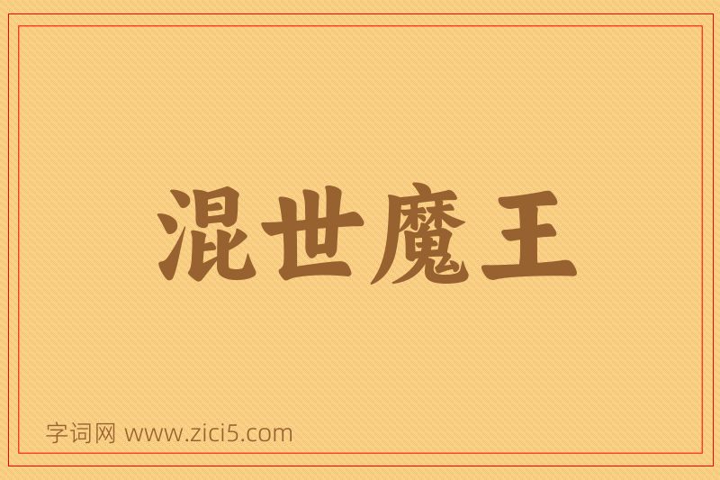 成语混世魔王图片
