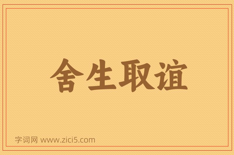 成语舍生取谊图片