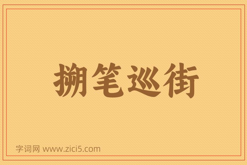成语搠笔巡街图片