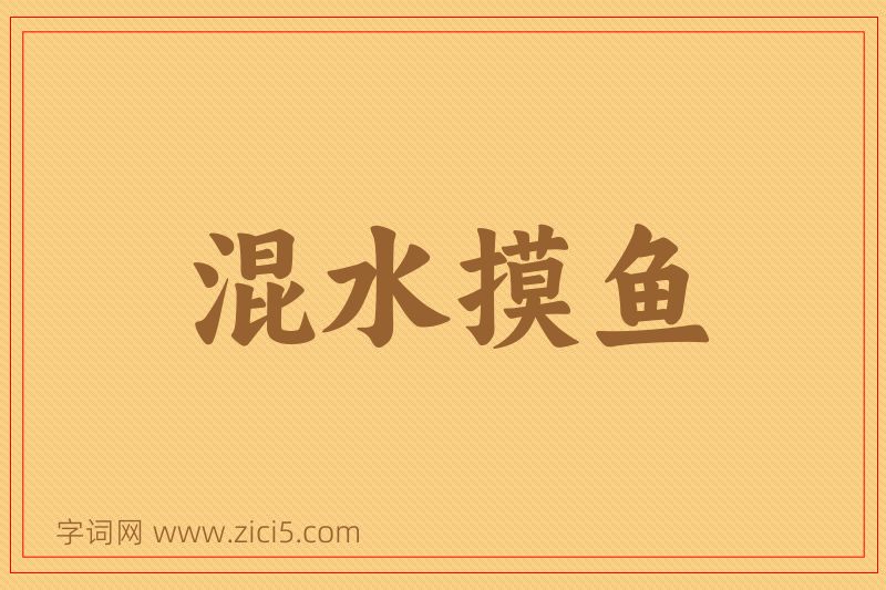成语混水摸鱼图片