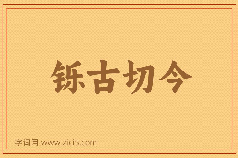 成语铄古切今图片