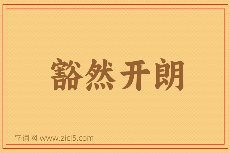 成语豁然开朗图片