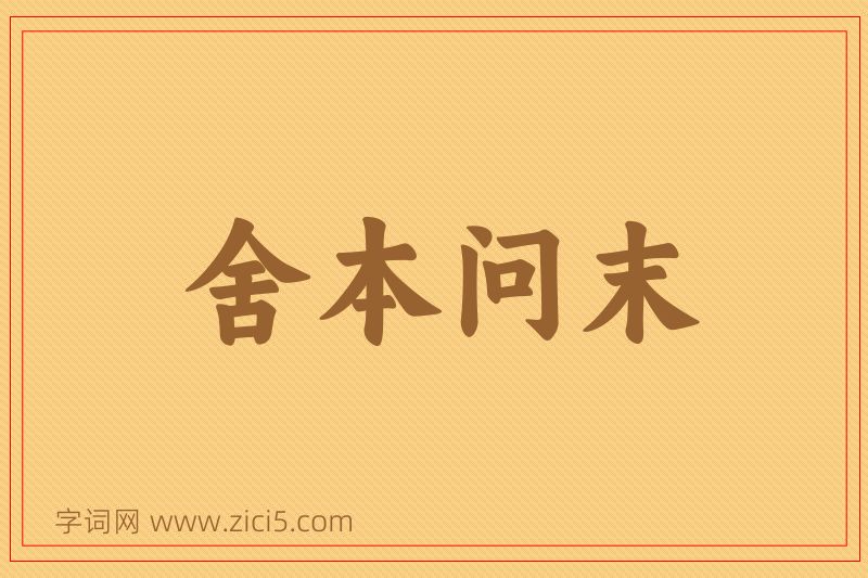成语舍本问末图片