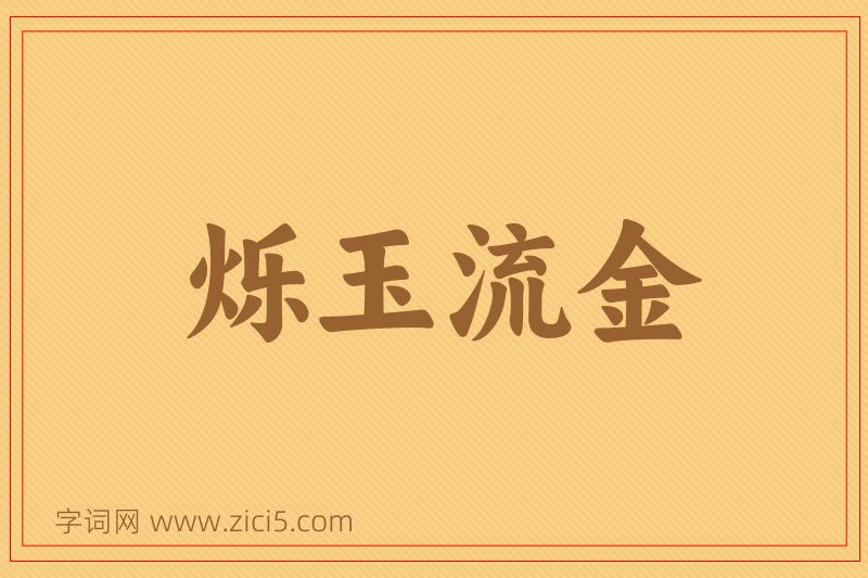 成语烁玉流金图片