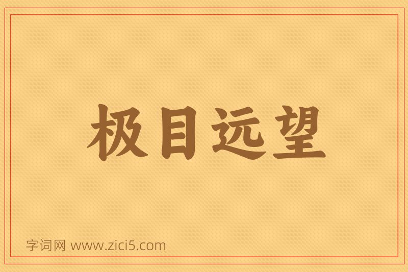 成语极目远望图片