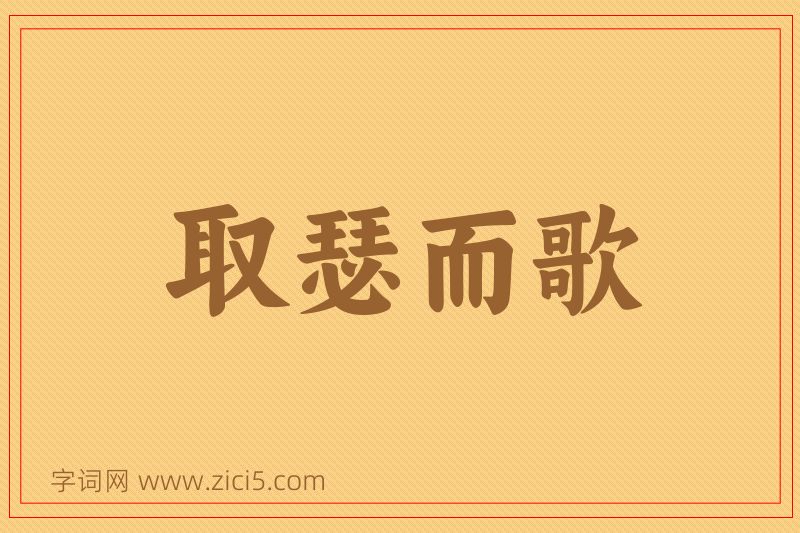 成语取瑟而歌图片