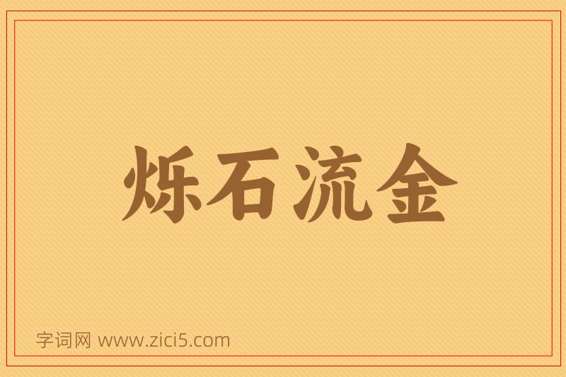 成语烁石流金图片