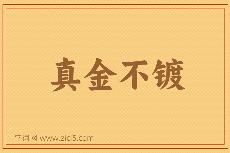 成语真金不镀图片