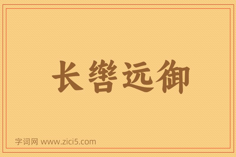 成语长辔远御图片