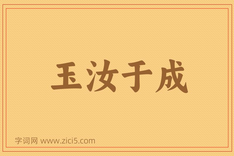 成语玉汝于成图片