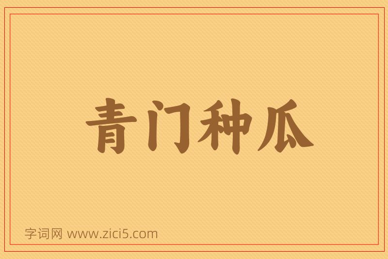 成语青门种瓜图片