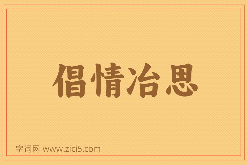 成语倡情冶思图片