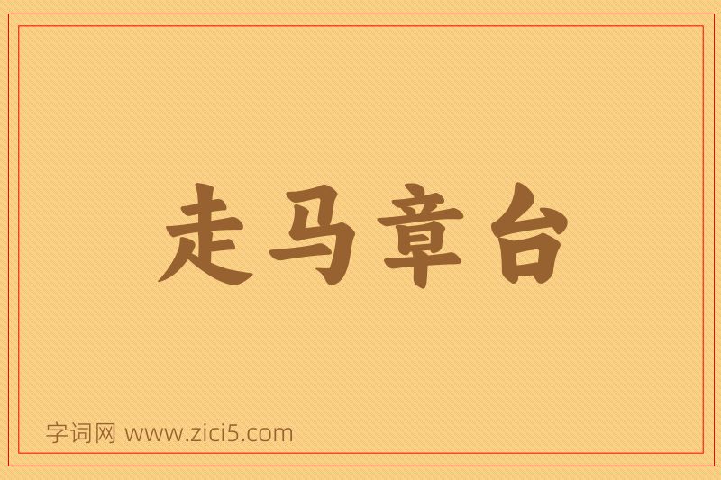 成语走马章台图片