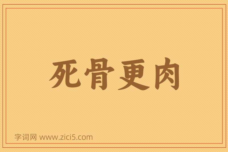成语死骨更肉图片