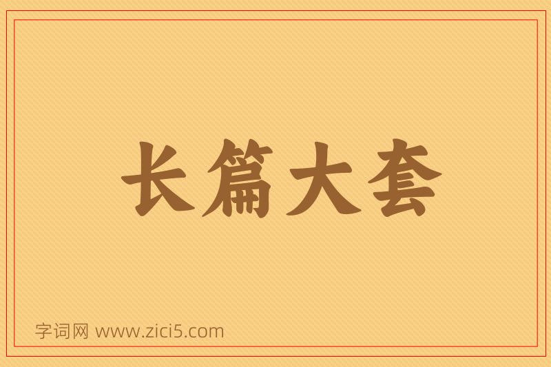 成语长篇大套图片