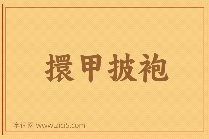 成语擐甲披袍图片