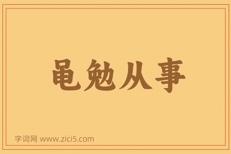 成语黾勉从事图片
