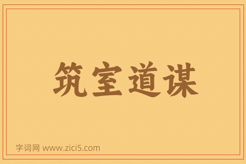 成语筑室道谋图片