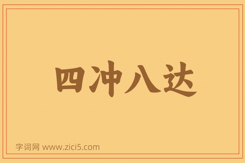成语四冲八达图片