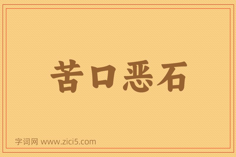 成语苦口恶石图片