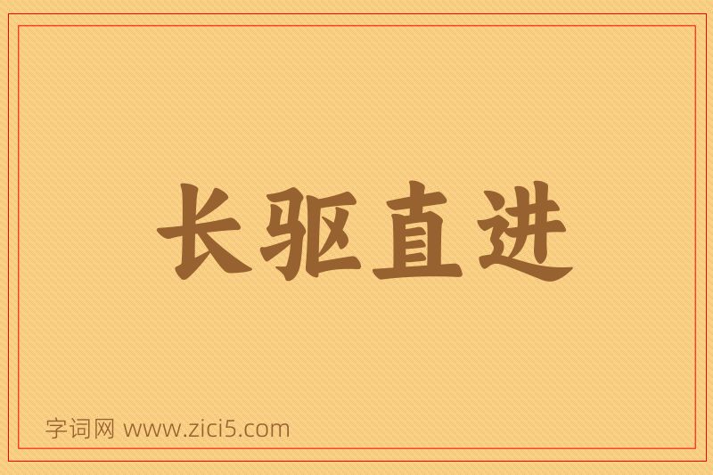 成语长驱直进图片
