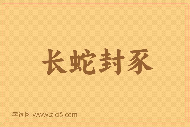 成语长蛇封豕图片